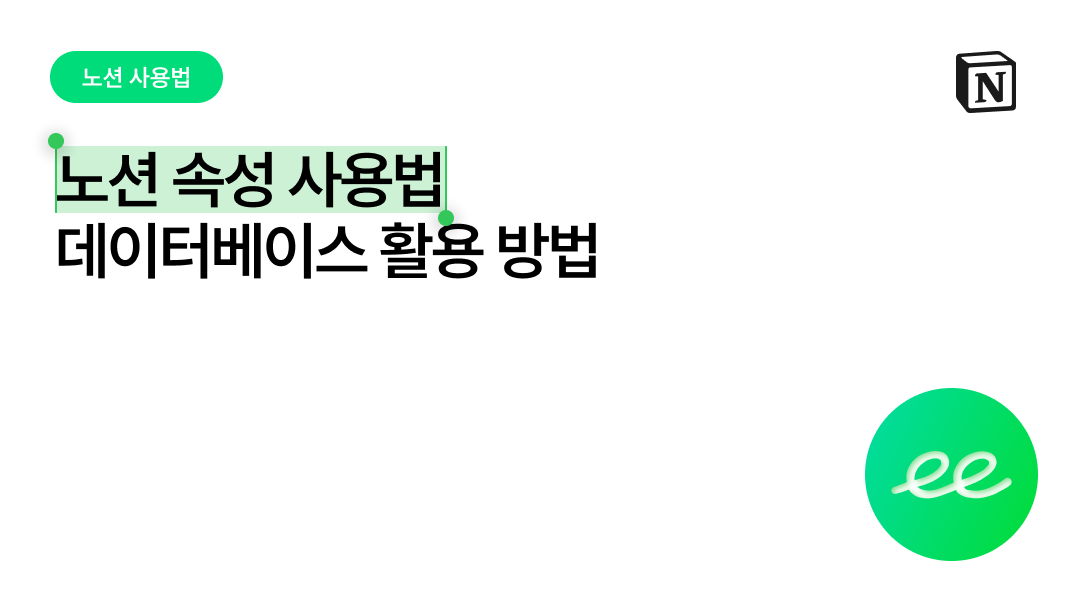 노션 속성 사용법, 데이터베이스 200% 활용하는 방법