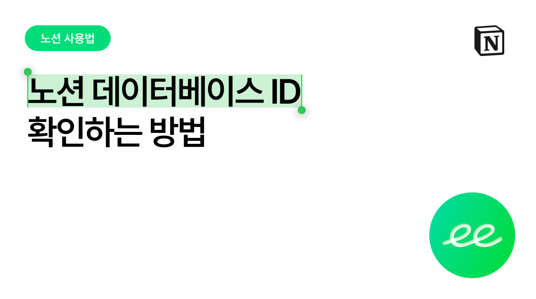 노션 데이터베이스 ID 확인하는 방법 (API·자동화 연동 전 필수 확인)