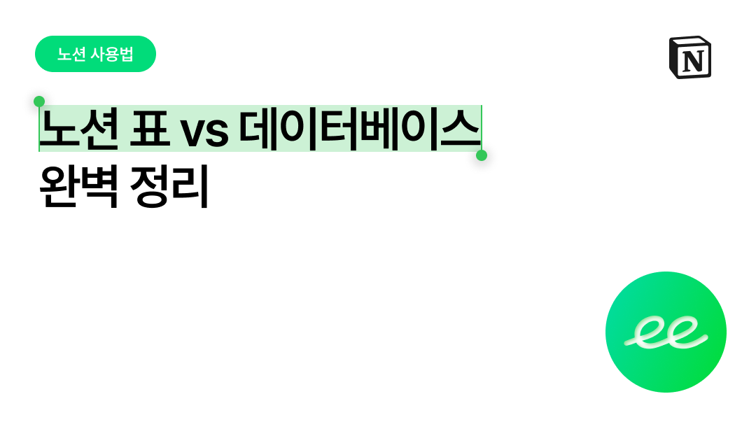 노션 테이블 만들기, 간단한 표 vs 데이터베이스 완벽 정리