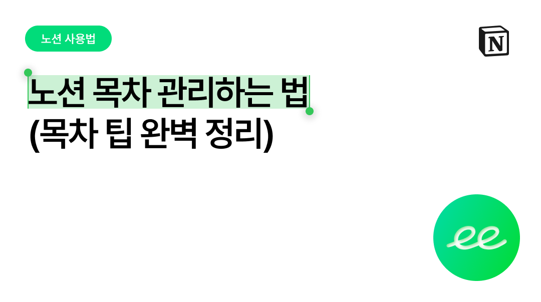 노션 목차 제대로 만들고 관리하는 팁 (목차 완벽 정리)