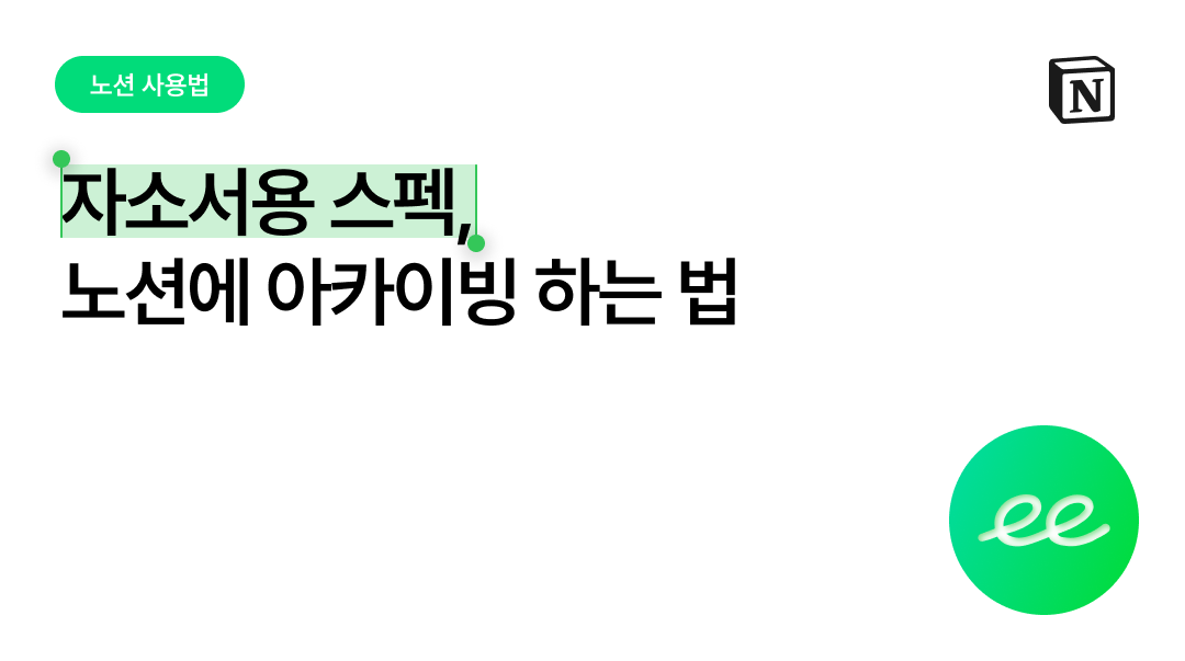 자소서용 스펙, 노션 한 곳에 아카이빙하는 법