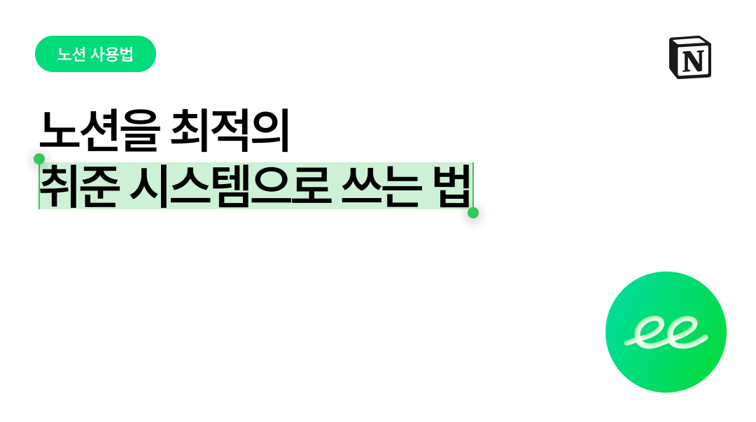 커리어하이 노션, 취업 준비 전체 시스템으로 쓰는 법