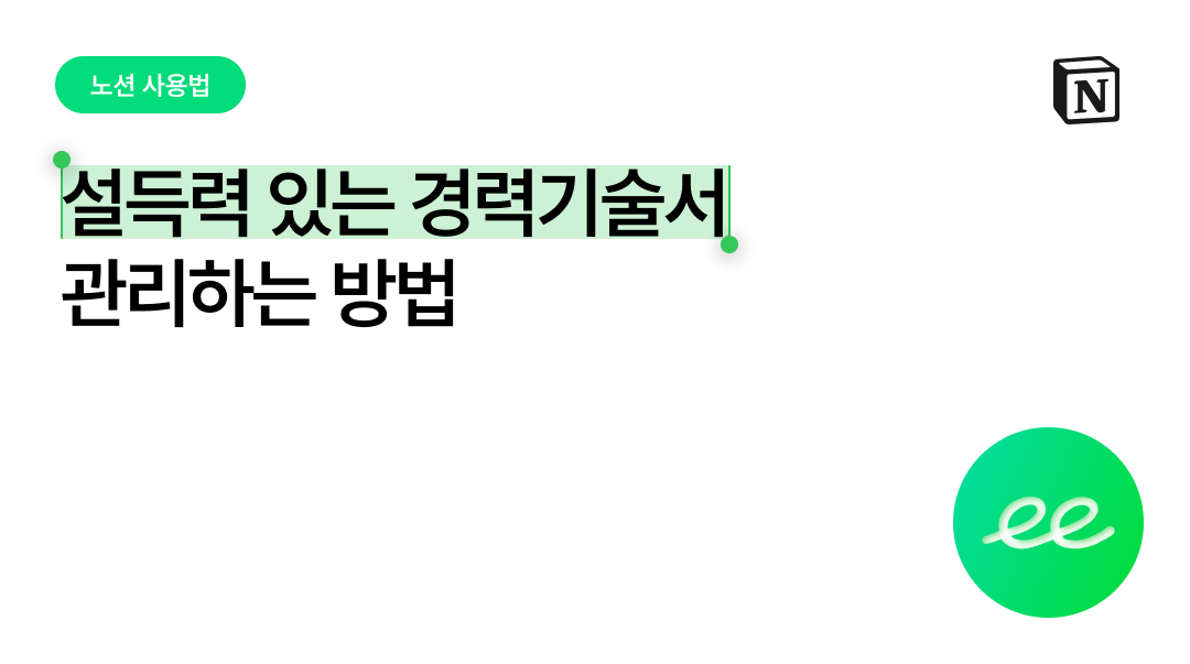 경력기술서, '담당했다' 대신 '결과'로 쓰는 법