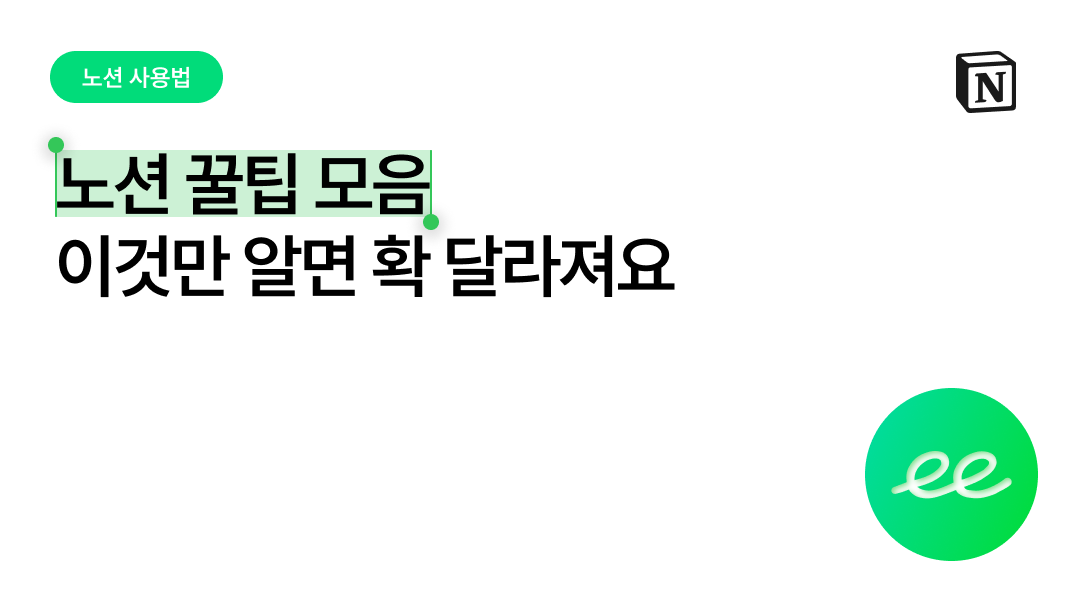 노션 꿀팁 모음, 이것만 알면 확 달라집니다