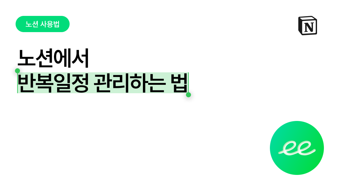 노션에 반복 일정 관리하는 방법