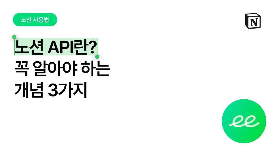 노션 API란? 꼭 알아야 하는 개념 3가지