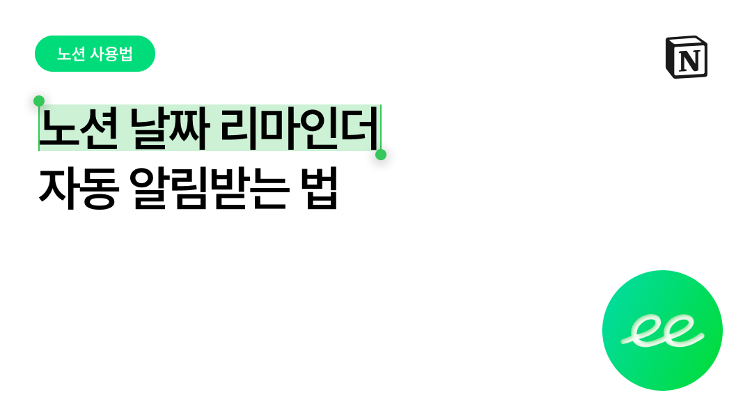 노션 날짜 리마인더로 자동 알림받기