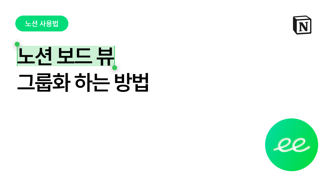 노션 보드에 그룹 추가하는 법