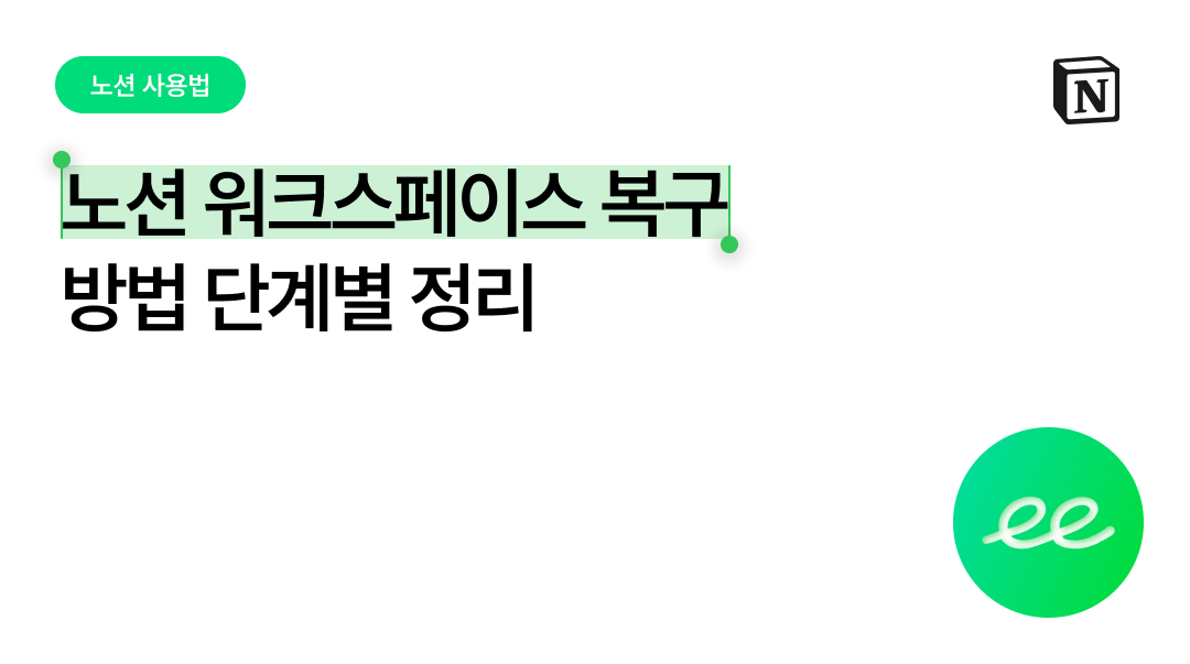 노션 워크스페이스 복구 방법 단계별 정리