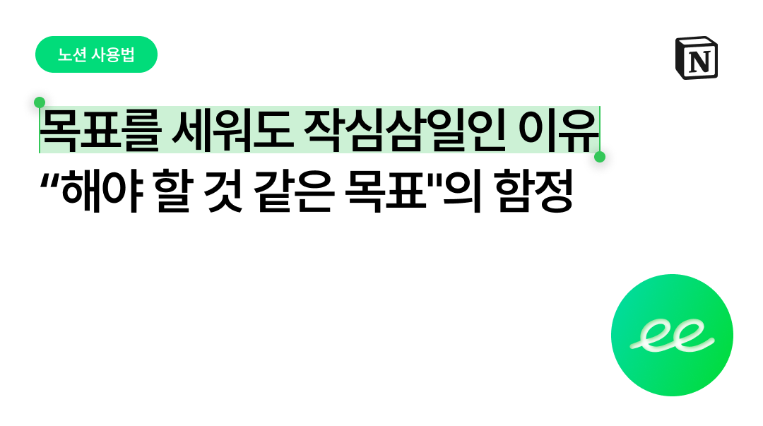 목표를 세워도 작심삼일인 이유 — "해야 할 것 같은 목표"의 함정