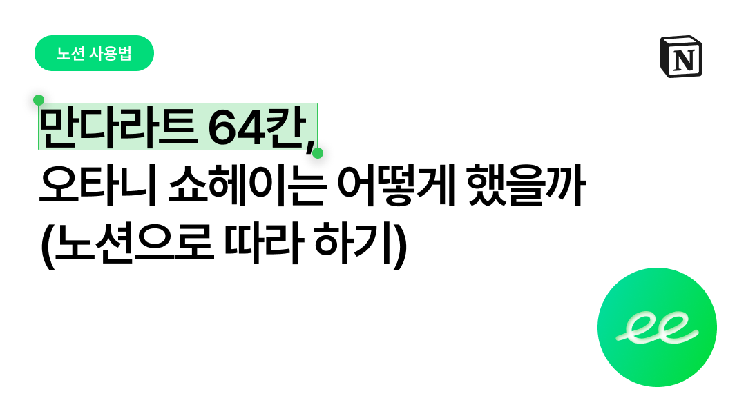 만다라트 64칸, 오타니 쇼헤이는 어떻게 했을까 (노션으로 따라 하기)
