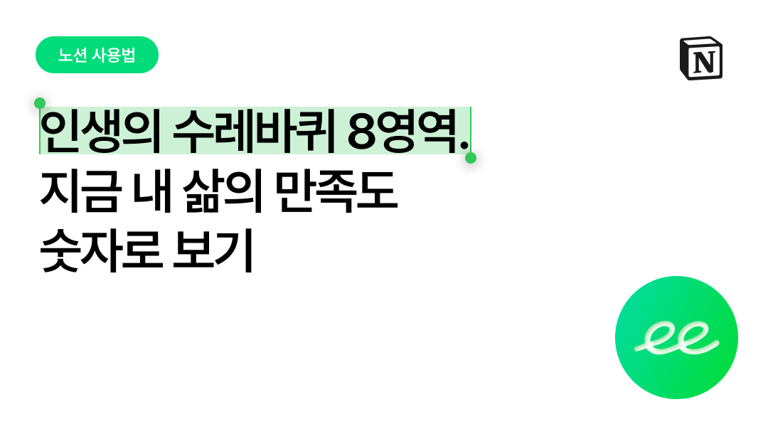 인생의 수레바퀴 8영역, 지금 내 삶의 만족도를 숫자로 보기