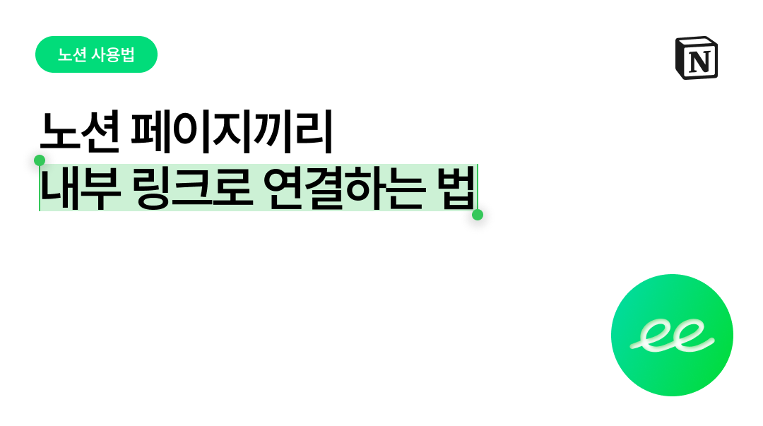노션 페이지끼리 내부 링크로 연결하는 법