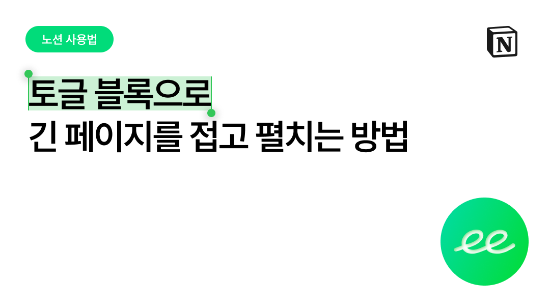 토글 블록으로 노션 글 접고 펼치기