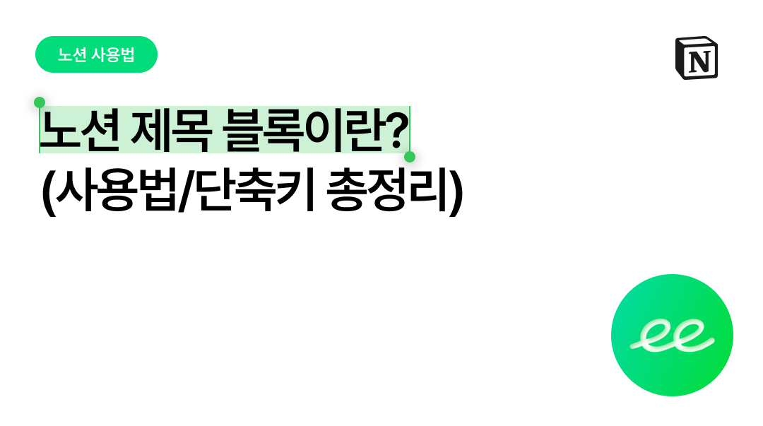 노션 제목 블록, 제대로 알아보기 (사용법·단축키까지 총정리)