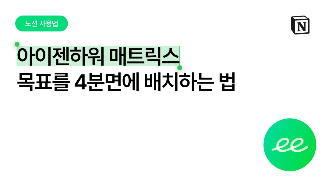 아이젠하워 매트릭스로 64개 목표를 4분면에 배치하는 법