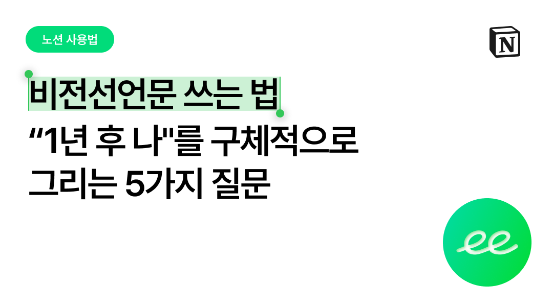 비전 선언문 쓰는 법 — "1년 후 나"를 구체적으로 그리는 5가지 질문