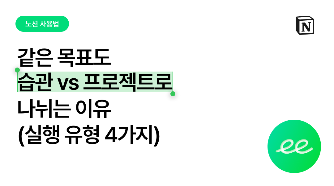 같은 "건강" 목표도 습관 vs 프로젝트로 나뉘는 이유 (실행 유형 4가지)