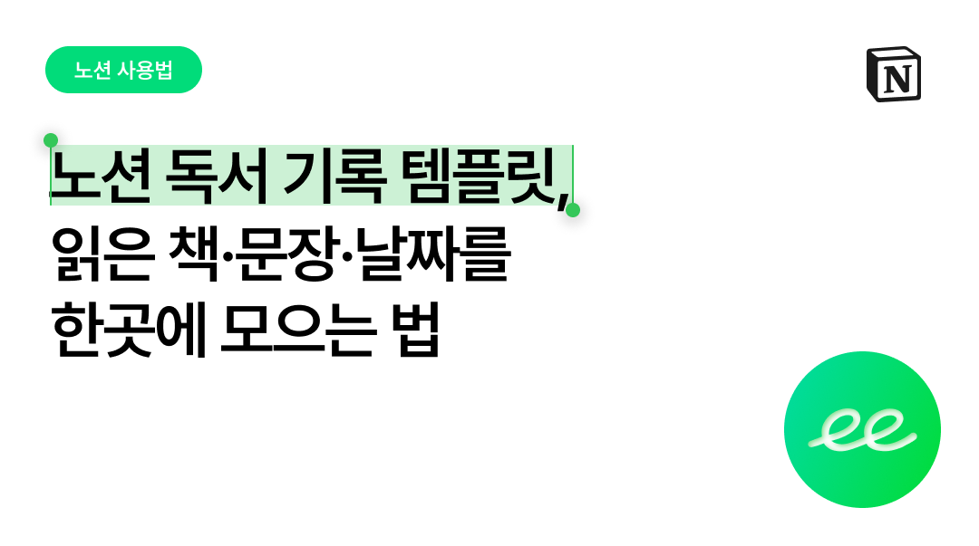 노션 독서 기록 템플릿 하나로 읽은 책, 읽은 날, 남기고 싶은 문장까지 모으기