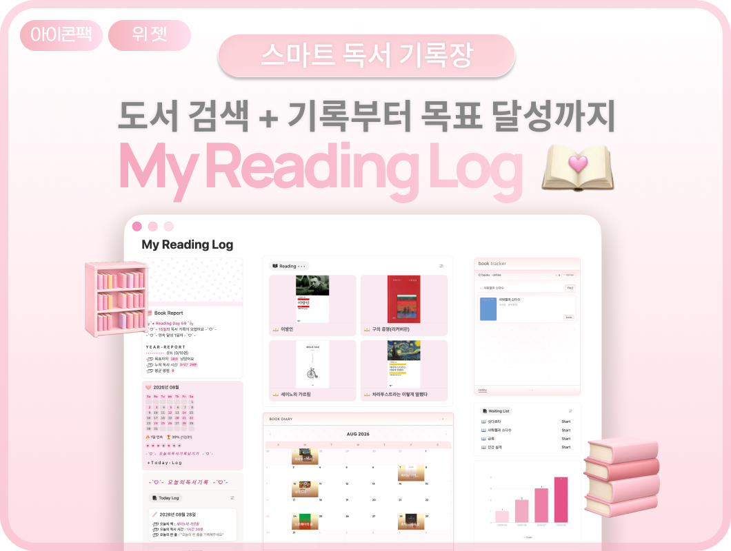 [독서 기록 필수템] 책 검색부터 독서 습관 분석까지! <마이 리딩 로그>
