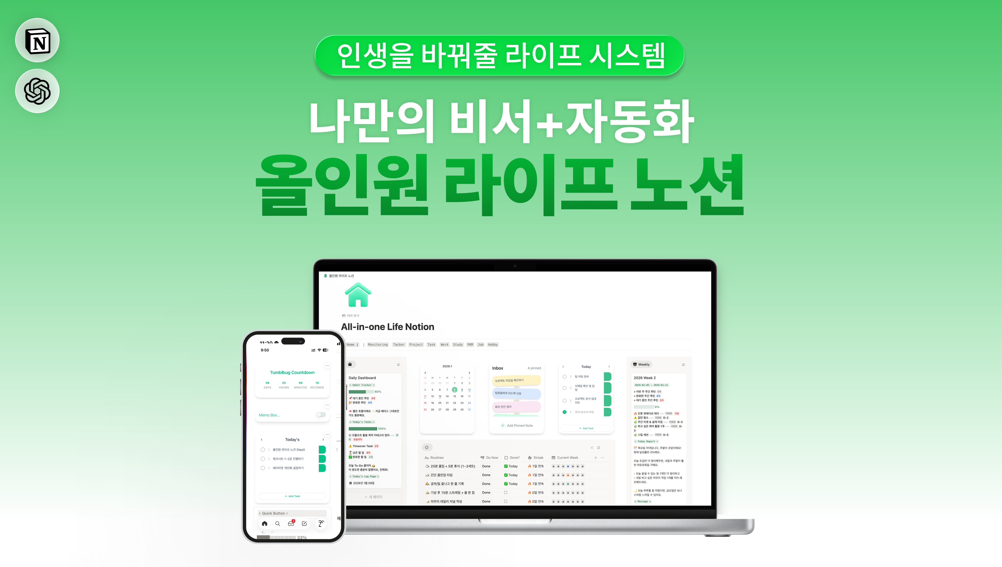 [2026] 자기계발 프레임워크 통합+자동화 <올인원라이프노션>
