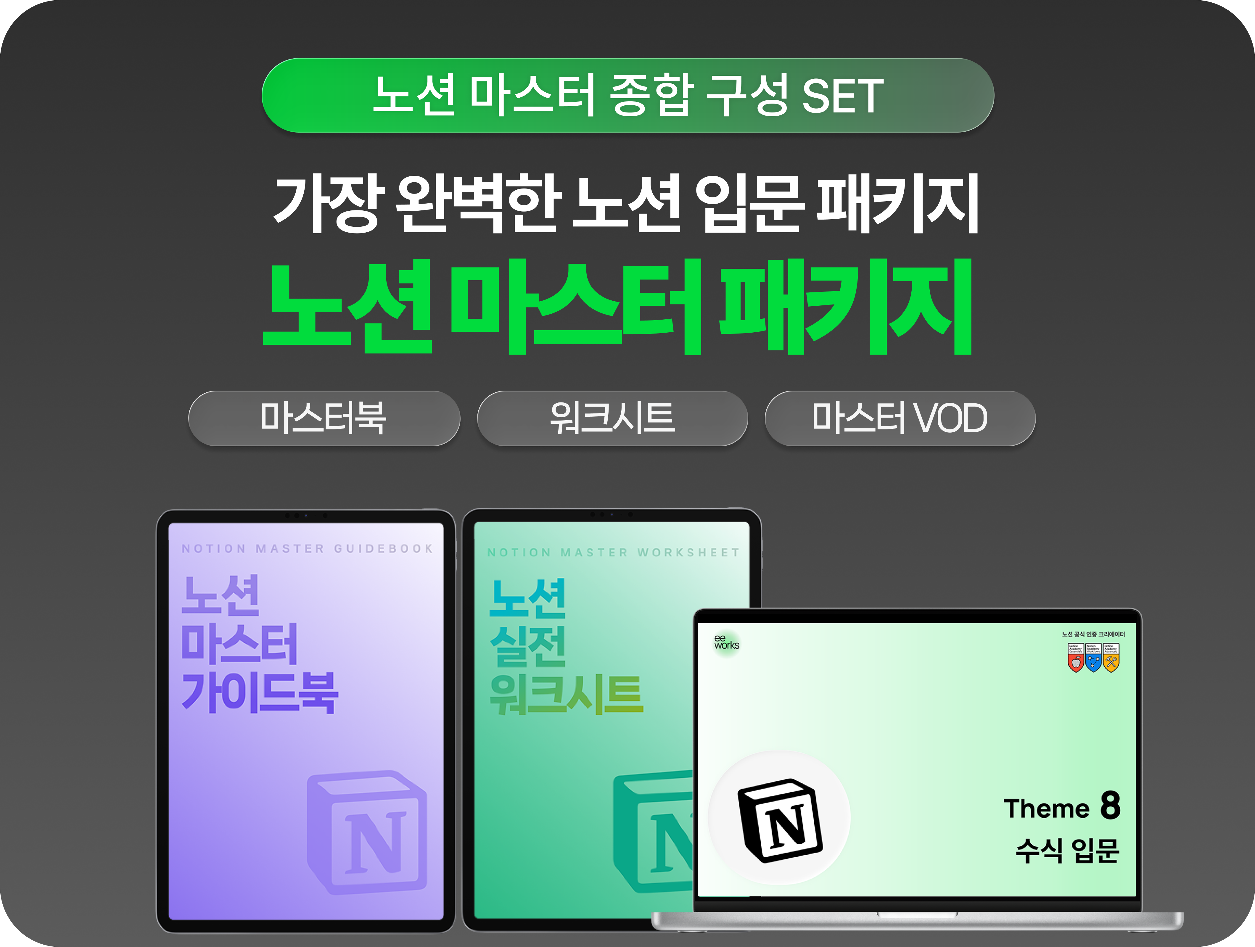노션 강의+마스터북+실습노트까지, <노션 마스터 패키지>